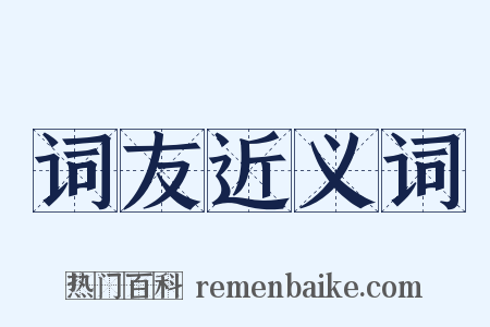 词友近义词是什么意思的图片